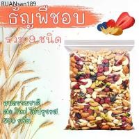ราคา ธัญพืชรวม 9 ชนิด ธัญพืชอบ 500 กรัม ชนิดไม่ปรุงแต่ง พร้อมทาน อบสดใหม่ ไม่น้ำมัน อาหารสุขภาพ ธัญพืช เม็ดมะม่วง ถั่ว ลูกเกด (1734188702574740841)