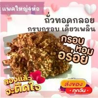 ราคา แพคใหญ่ 4ห่อ ถั่วทอดกลอย ถั่วทอดโบราณ กรอบหอมมันอร่อย ขนม ขนมไทย OTOP ของกิน ขนมโบราณ สินค้าแห้ง ของว่างของกินเล่น ขนมงานเลี้ยง ถั่ว (1732334563501181299)