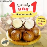 ราคา 1 เเถม 1 ถั่วเเมคคาเดเมีย โปรโมชั่น พร้อมส่ง ถั่ว อบเนย หอม หวาน อร่อย (1734188725713011858)