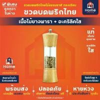 ราคา Home Office ขวดบดพริกไทย (ทรงเรียบ) เนื้อไม้ยางพารา สีเหลืองอ่อน เนื้อแก้วอะคริลิคใส เม็ดพริกไทย พริกไทย ถั่ว งา (1734236120352982304)