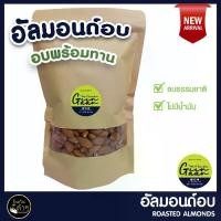 ราคา [พร้อมส่ง] อัลมอนด์อบ 200g (Roasted Almonds) แบบเม็ดเต็ม สินค้าคุณภาพ จาก USA#อัลมอนด์อบ อัลมอนด์ ถั่ว ธัญพืช ขนม ผลไม้ อาหาร ของทานเล่น คีโต ทานได้ (1732820399417427963)