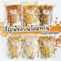 ราคา 【จัดส่งจากประเทศไทย】 ธัญพืชอบธรรมชาติ100%!! อัลมอนด์/วอลนัท/เฮเซลนัท/เม็ดบัว/เม็ดมะม่วง By SP FOODS ถั่ว ขนม (1733237332739852048)