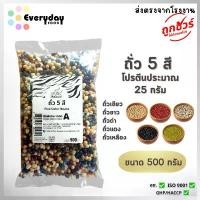 ราคา ขายร้อน สินค้าแนะนำ ถั่ว 5 สี 500 กรัม (ดิบ) ตราเสือบิน (ถั่วแดงอะซูกิ ถั่วเหลืองเม็ด ถั่วเขียว ถั่วขาวตาดำ ถั่วดำ) (1734324677970003629)