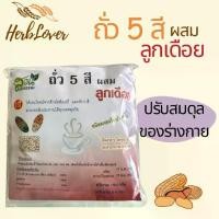 ราคา [Tiktok] ถั่ว 5 สี ผสมลูกเดือย ชนิดผงชง สะดวกพกพาไปทุกที่ (ขนาด 150 กรัม มี 6 ซอง) คุณประโยชน์มากมายจากถั่ว 5 ชนิด (ถั่วดำ ถั่วขาว ถั่วแดง ถั่วเขียว ถั่วเหลือง) และลูกเดือย 5-col (1733103445095908671)