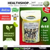 ราคา สินค้าขายดี NUTRIRIS ถั่ว 5 สี ออร์แกนิค ถั่วแดง ถั่วดำ ถั่วขาว ถั่วเขียว ถั่วลูกไก่ Organic FIVE COLOR BEANS (1733540722110924682)