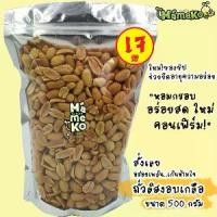 ราคา ถั่วลิสงอบเกลือ ถั่วลิสงลอกเปลือก ขนาด500กรัม พร้อมรับประทาน ถั่ว ถั่วทอด ถั่วกรอบ ถั่วอบกรอบ ถั่วโรยเกลือ กับแกล้ม (1732827979966416729)