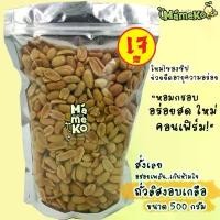 ราคา ถั่วลิสงอบเกลือ ถั่วลิสงลอกเปลือก ขนาด500กรัม พร้อมรับประทาน ถั่ว ถั่วทอด ถั่วกรอบ ถั่วอบกรอบ ถั่วโรยเกลือ กับแกล้ม แนะนำ (1734269006573175811)