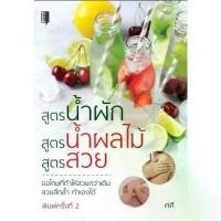 ราคา [เก็บเงินปลายทาง] หนังสือ สูตรน้ำผัก สูตรน้ำผลไม้ สูตรสวย : เครื่องดื่ม น้ำผลไม้ น้ำผัก น้ำผักผลไม้ เครื่องดื่มเพื่อสุขภาพ (1734313854801643376)
