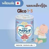 ราคา [พร้อมส่งทันที ] ของแท้ นม Glico 1-3 ขวบ ช่วยเพิ่มความสูง 820 กรัม (1731751792296035860)