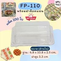 ราคา กล่องใส FP110 บรรจุ 100 ใบ / แพ็ค กล่องแซนวิช กล่องใส กล่องแซนวิชโบราณ ฝาล็อค FP-110 FP 110 แซนวิชสลัด วาฟเฟิล ครอฟเฟิล อัจฉริยะ ตาชั่ง ทุเรียน รายการ ตาชั่ง 7 กิโล แบบอย่า (1732592796505244931)