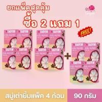 ราคา (ซื้อ 2 แถม 1) เต่ายิ้ม สบู่มังคุด กาแฟ นม 90 กรัม (1734364480146015995)