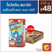 ราคา flqshop44 Ovaltine โอวัลติน สมาร์ท แฮปปี้ ดีเอชเอ พลัส รสมอลต์ช็อกโกแลต 110 มล. แพ็ค 4 (ยกลัง 48 กล่อง) คลังสินค้า ที่นิยมมากที่สุด บล็อกบัสเตอร์ แนะนำวันนี้ นม โฟร์โมสต์โอเมก้า (1730809698061945810)