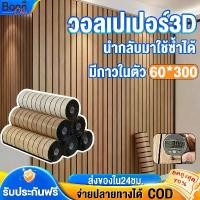 ราคา COD แนะนำ วอลเปเปอร์ติดผนัง วอลเปเปอร์3D ลายไม้ระแนง มีกาวในตัว ของแต่งห้อง กันน้ำ กันคราบ 60x300cm wallpaper ลัง เก็บ กล่อง ผ้า ขวด นม มินิมอล เหรียญ โปรยทาน ถัง ใส่ ข้าว สาร ทัวร์ริ่ง (1734144548693