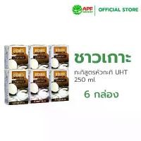 ราคา บล็อกบัสเตอร์ จัดส่งฟรี กทม Chaokoh กะทิชาวเกาะ สูตรหัวกะทิ 250 ml. x 6 กล่อง นม ไวตามิลค์ นมไฮคิว เอ็กเพอเลอร์4 UHT (1734158944125355383)