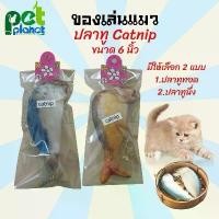 ราคา พร้อมส่ง [6นิ้ว] ของเล่นแมว ปลาทูแมว Catnip อุปกรณ์เลี้ยงแมว ปลาทูแมว ตุ๊กตาหยอกแมว ของเล่นสัตว์เลี้ยง แคทนิปสำหรับ แมว (1733589782552413249)