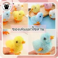 ราคา เจี๊ยบไขลาน ของเล่นแมว หนูไขลาน ของเล่นสัตว์เลี้ยง หนูปลอม เจี๊ยบไขลาน ของเล่นสำหรับแมว (1733713090400716336)