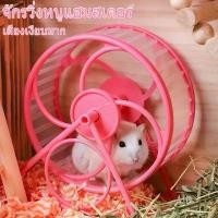 ราคา ❖พร้อมส่ง จักรวิ่งหนูแฮมสเตอร์ ล้อวิ่งเงียบ วงล้อวิ่งแฮมเตอร์ สําหรับออกกําลังกายวิ่ง ของเล่นสัตว์เลี้ยง✦ (1732229408108611188)