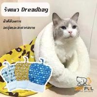 ราคา พร้อมส่งจากไทย ที่นอนแมว ที่นอนสัตว์เลี้ยง ถุงนอนแมวนุ่ม ที่นอนหมา เบาะโดมที่นอนแมวแบบกึ่งปิด นอนสบา มี3ขนาดที่นอนสัตว์เลี้ยง ถุงนอนแมว (1732922177143801803)