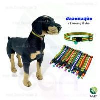 ราคา จัดส่งทันที. (ยกโหล/ 12 เส้น) ปลอกคอสุนัข ปลอกคอแมว ปลอกคอหมา ปลอกคอ (1732716233335735905)
