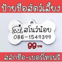 ราคา จัดส่งถึงบ้าน Dog tag สลักชื่อฟรี ป้ายชื่อสุนัข ป้ายชื่อแมว ป้ายชื่อหมา ป้ายชื่อ ป้ายห้อยคอ ปลอกคอ จี้กระดูก (1733981426501126092)
