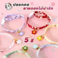 ราคา ปลอกคอ ปลอกคอสุนัข ปลอกคอสัตว์เลี้ยง ดอกไม้ปลอกคอแมว (1733791555629909172)