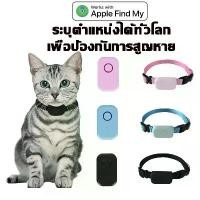 ราคา ของแท้ บล็อกบัสเตอร์ ที่ขายดี ที่สุดในสัปดาห์นี้ ขายดี แนะนำวันนี้ ไอโฟน14สีฟ้า ปลอกคอ gps สัตว์เลี้ยง ปลอกคอแมว findmy เปลี่ยนแบตเตอรี่ได้ gpsติดตาม ติดตามสัตว์เลี้ยง ไม่จำกัดระยะห่าง ติดมอไซค์ (1731