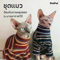 ราคา เสื้อผ้าสัตว์เลี้ยง เสื้อผ้าแมวไร้ขนฤดูร้อนใหม่ สไตล์สฟิงซ์ เสื้อผ้าอินเทอร์เน็ตเซเลบจากเยอรมัน แขนสั้นลายทาง คอเต่าสำหรับใช้ในห้องแอร์ (1733913863996802984)