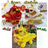 ราคา ตุ๊กตา เชิดสิงโต หัวสิงโต เดินได้ มีเสียง - มี 3 สี (Lion) (1734323912492746090)