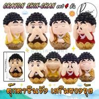 ราคา CODหลวงพ่อชินจัง พระพุทธเจ้าชินจัง เณรน้อย ชินจัง Crayon Shin-Chan โมเดล ฟิกเกอร์ ตุ๊กตาตั้งโชว์ เสริมฮวงจุ้ย (SET 4 ชิ้น)TikTok (1733820264426210755)