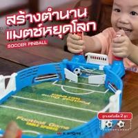 ราคา เกมซอคเกอร์พินบอล ของเล่นพินบอล เกมกระดาน SOCCER PINBALL เล่นได้2คน พัฒนากล้ามเนื้อ ขายดี (1734434978431075925)