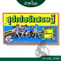 ราคา คำชะโนด เกมเศรษฐีซุปเปอร์ เกมกระดาน บอร์ดเกมเศรษฐี รูปแบบใหม่ ฝึกทักษะวางแผน การเงิน และการลงทุน พร้อมส่ง (1734296930642659086)