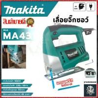 ราคา Makita เลื่อยฉลุ จิ๊กซอว์ รุ่น MA431 กำลังไฟ 950W ใช้งานได้ 45 องศาน้ำหนักเบาสะดวก ใช้งานง่าย มาพร้อมการรับประกันสินค้า (1734280516187358977)