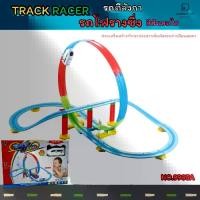 ราคา COD รถของเล่น รางรถแข่ง รถไฟซิ่ง รถไฟซิ่งล้อลานของเล่นเสริมพัฒนาการเด็ก รถของเล่นสำหรับเด็ก (1734429249567818841)