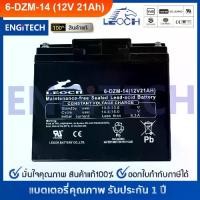 ราคา LEOCH แบตเตอรี่ แห้ง VRLA Battery ( 12V 21AH ) 6-DZM-14 แบต สำรองไฟ UPS ไฟฉุกเฉิน รถไฟฟ้า จักรยาน สามล้อไฟฟ้า สกูตเตอร์ รถของเล่น ประกัน 1 ปี (1733582809375540724)