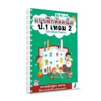 ราคา แบบฝึกคณิต ป.1 เทอม 2 หนังสือเรียน แบบฝึกหัด คณิตศาสตร์ ประถม แบบฝึกหัด ป1 (1733553098752362482)