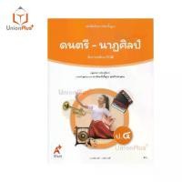 ราคา 【ส่งฟรี】 ✭ NEW หนังสือเรียน ดนตรี-นาฏศิลป์ ป.4 อจท. A+ อักษรเจริญทัศน์ # 9786166060430 ♢ (1734339646661297975)