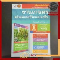 ราคา 【COD】 คู่มือ​ครู​ หนังสือเรียน งานเกษตร​ สร้าง​ทักษะ​ชีวิต​และ​อาชีพ​ ม.1-3​ พว (1733474081368278255)