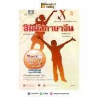 ราคา 【ส่งฟรี】 หนังสือเรียน สัมผัสภาษาจีน ม.ต้น เล่ม 3 (พร้อมไฟล์เสียง ในรูปแบบ QR Code) (1733181862528124143)