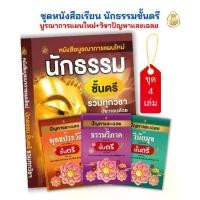 ราคา [จัดส่งทันที] ชุด หนังสือเรียน นักธรรม บ.แผนใหม่นักธรรมชั้นตรี รวมทุกวิชา ปัญหาและเฉลย วิชา พุทธประวัติ ชั้นตรี,ธรรมวิภาคชั้นตรี,วินัยมุขชั้นตรี (1732673940230800862)
