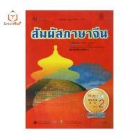 ราคา ของแท้ 100% Best Seller หนังสือเรียน รายวิชาเพิ่มเติม ภาษาจีน สัมผัสภาษาจีน ม.ปลาย เล่ม 2 พร้อมไฟล์เสียงในรูปแบบ QR Code กระทรวงศึกษาธิการ สกสค. (1732877054995629657)