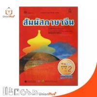 ราคา 【จัดส่งทันที】 หนังสือเรียน รายวิชาเพิ่มเติม ภาษาจีน สัมผัสภาษาจีน ม.ปลาย เล่ม 2 พร้อมไฟล์เสียงในรูปแบบ QR Code กระทรวงศึกษาธิการ สกสค. (1732763684814423898)