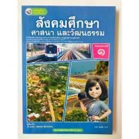 ราคา ส่งฟรี- สังคมศึกษา ศาสนา และวัฒนธรรม ม.1 ฉบับ อญ.(พว) หนังสือเรียน (1732709523461015112)