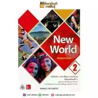 ราคา 【ส่งฟรี】 New World Student Book ม.2 (ทวพ) หนังสือเรียน ภาษาอังกฤษ (1732711636126435162)