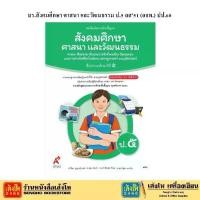 ราคา 【โปรโมชั่นสุดร้อน!】 ♧หนังสือเรียน บร.สังคมศึกษา ศาสนา และวัฒนธรรม ป.5 ลส51 (อจท.) ปป.60☬ (1733697807139440423)