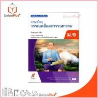 ราคา NEW หนังสือเรียน ภาษาไทย วรรณคดีและวรรณกรรม ม.1 สำนักพิมพ์ อจท. A+ อักษรเจริญทัศน์ #9786162039959 (1734166033481892910)