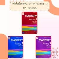ราคา อจท. หนังสือเรียน รายวิชาเพิ่มเติม MASTERY in Reading 1-3 ม.4-6 /อักษรเจริญทัศน์ (1733443663186331206)