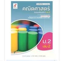 ราคา 【COD】 หนังสือเรียน คณิตศาสตร์ ม.2 เล่ม2 #อจท. (1732907422853597021)