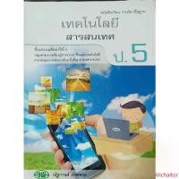 ราคา หนังสือเรียน รายวิชาพื้นฐาน เทคโนโลยีสารสนเทศ ป. 5/9789741862207 #วัฒนาพานิช วพ แนะนำ ยางดอกท้อโรยรา (1733141210029393783)