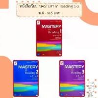 ราคา 【เก็บเงินปลายทาง】 อจท. หนังสือเรียน รายวิชาเพิ่มเติม MASTERY in Reading 1-3 ม.4-6 /อักษรเจริญทัศน์ (1732895689721218544)
