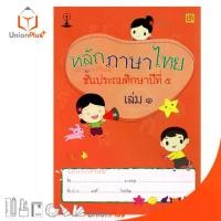 ราคา 【จัดส่งจากประเทศไทย】 หนังสือเรียน รายวิชาพื้นฐาน หลักภาษาไทย ป.5 เล่ม 1 สำนักพิมพ์ บรรณกิจ จัดทำโดย สาธิตจุฬาลงกรณ์มหาวิทยาลัย สาธิตจุฬา (1733191780628203292)